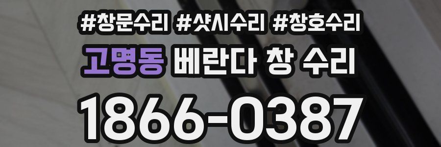 고명동 베란다 창 수리