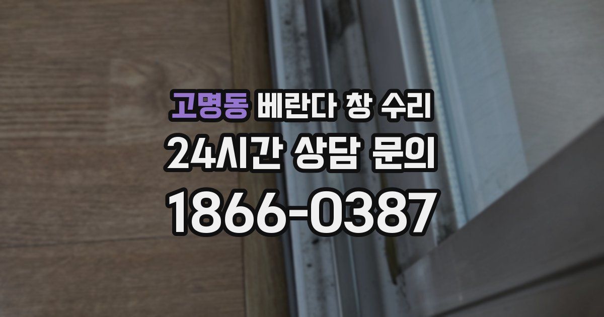 고명동 베란다 창 수리