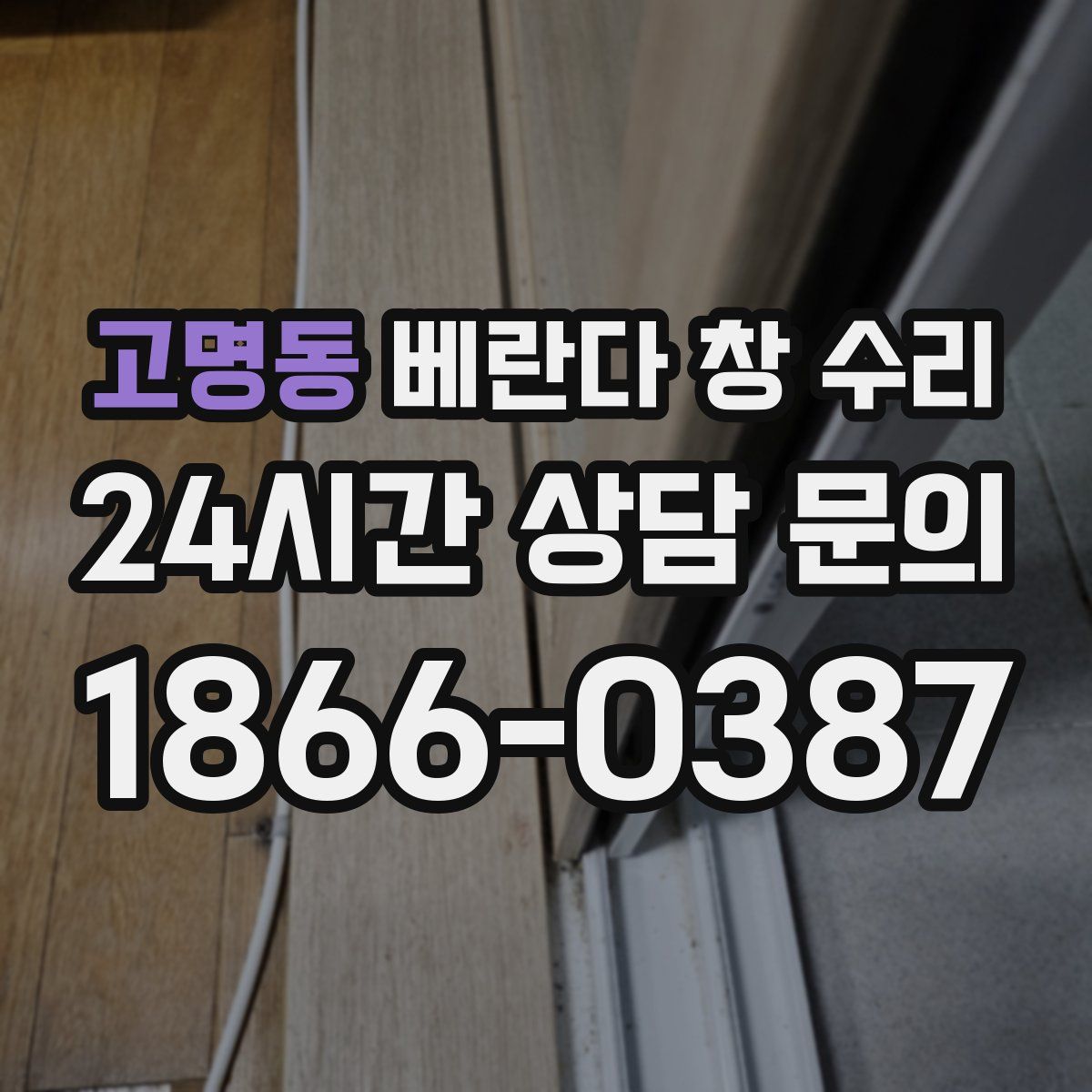 고명동 베란다 창 수리