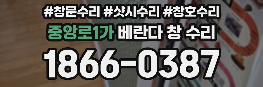 중앙로1가 베란다 창 수리