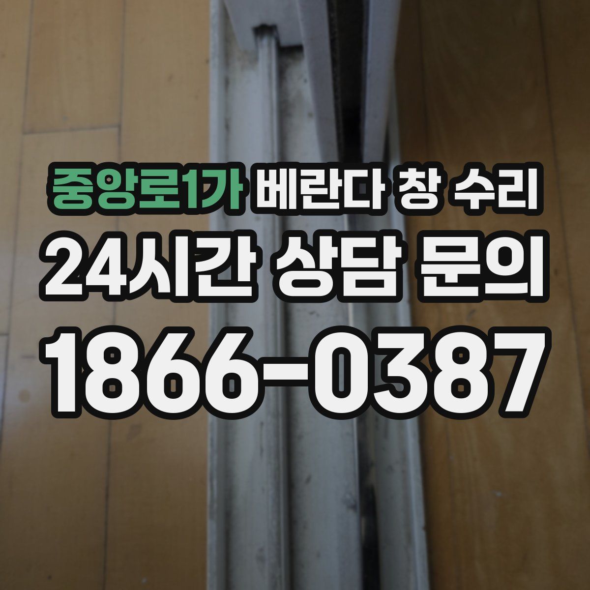 중앙로1가 베란다 창 수리