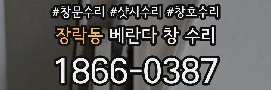 장락동 베란다 창 수리