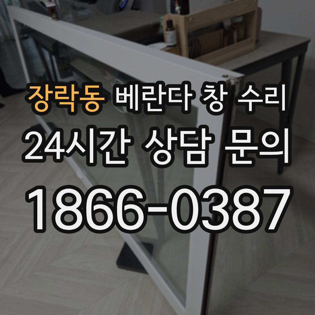 장락동 베란다 창 수리