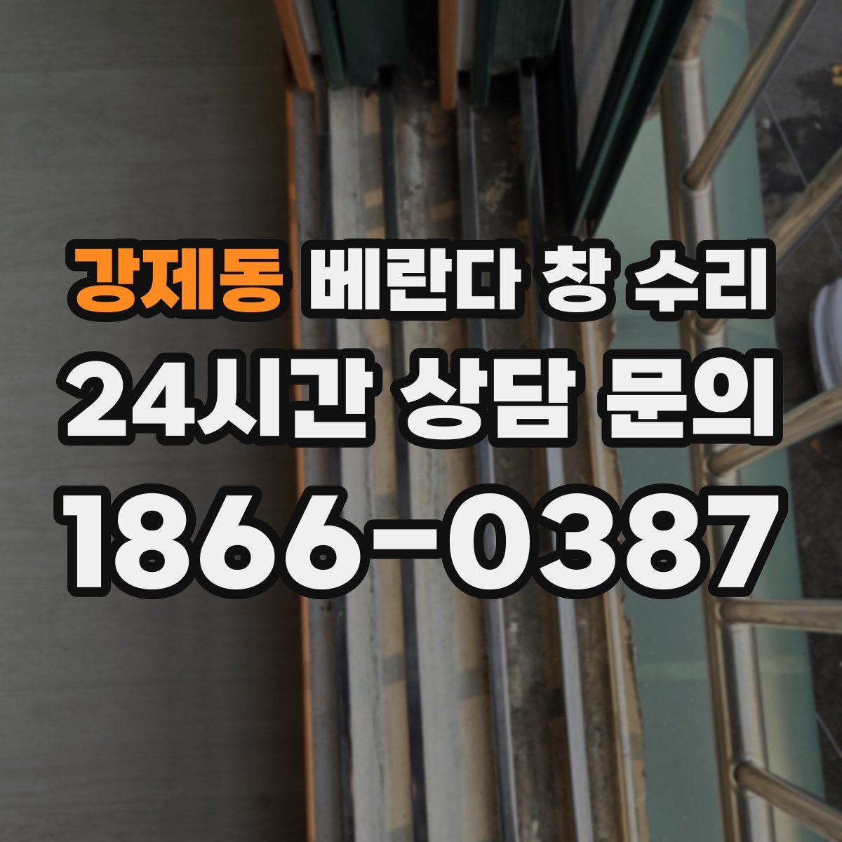 강제동 베란다 창 수리