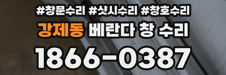 강제동 베란다 창 수리