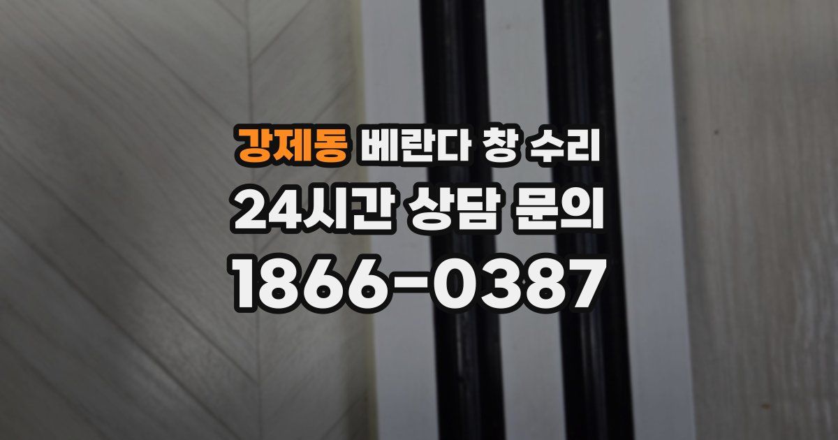 강제동 베란다 창 수리