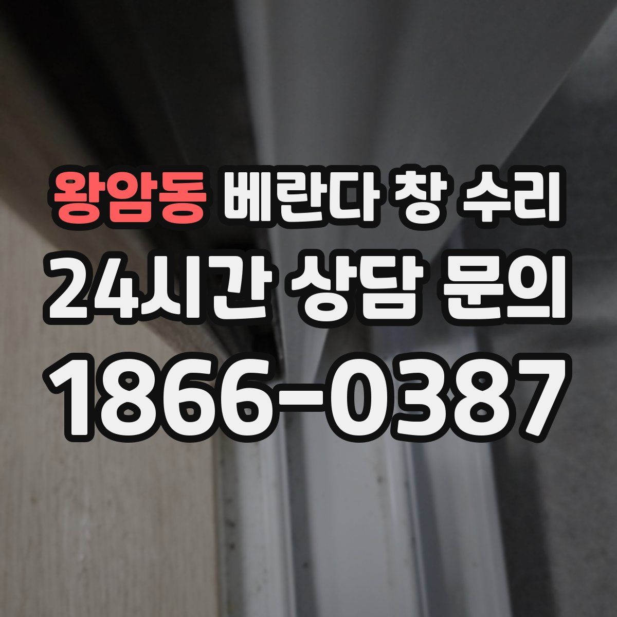 왕암동 베란다 창 수리