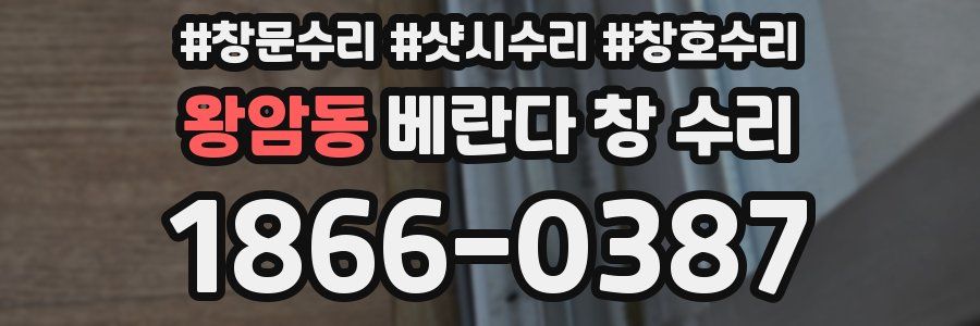 왕암동 베란다 창 수리
