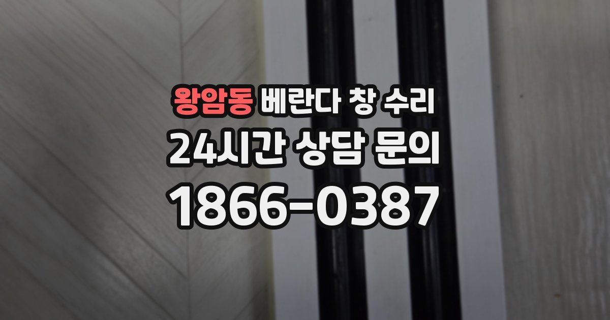 왕암동 베란다 창 수리
