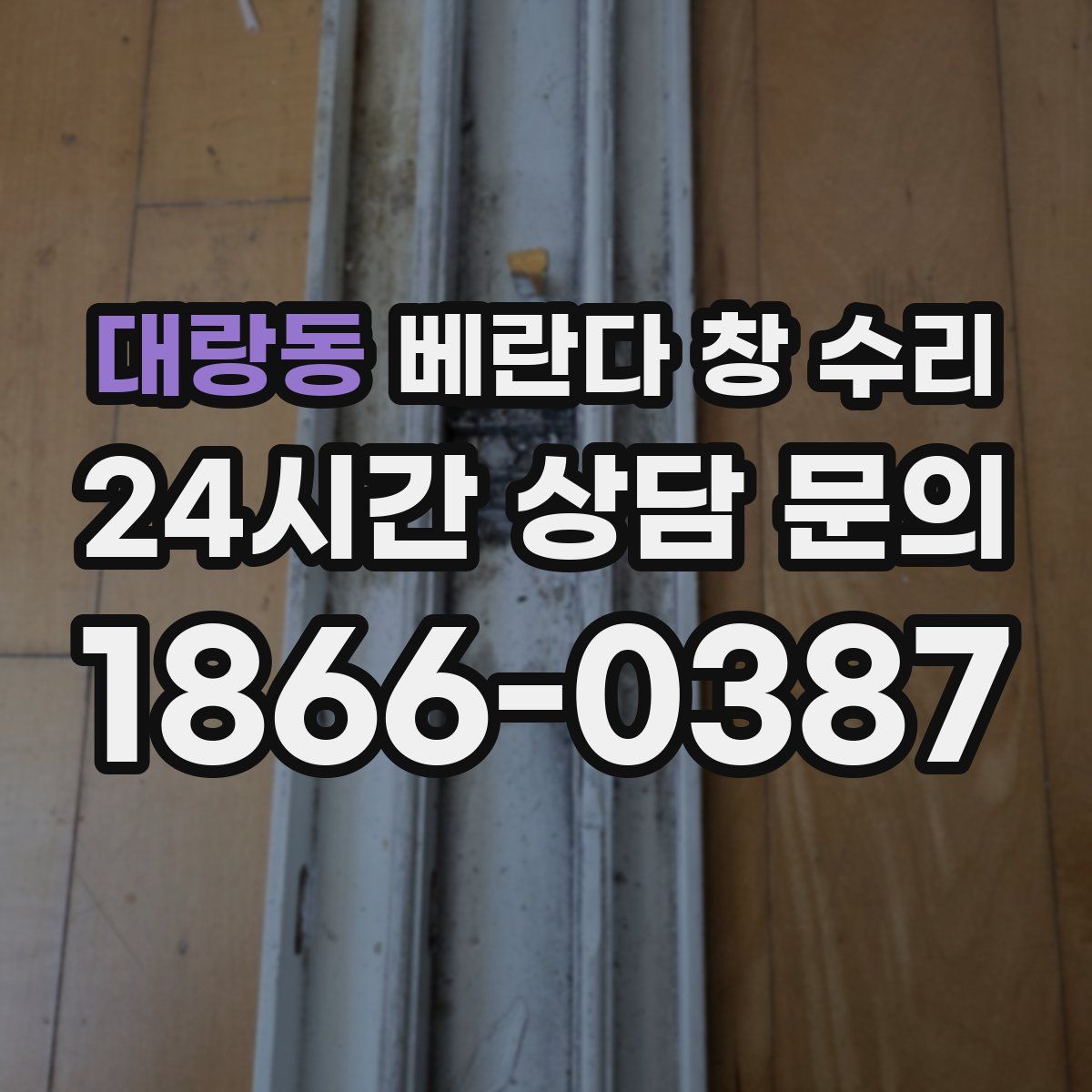 대랑동 베란다 창 수리