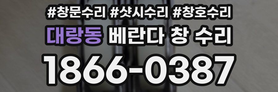 대랑동 베란다 창 수리