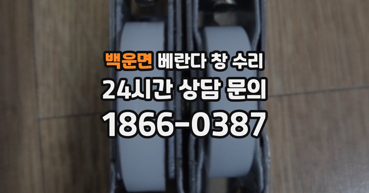 백운면 베란다 창 수리