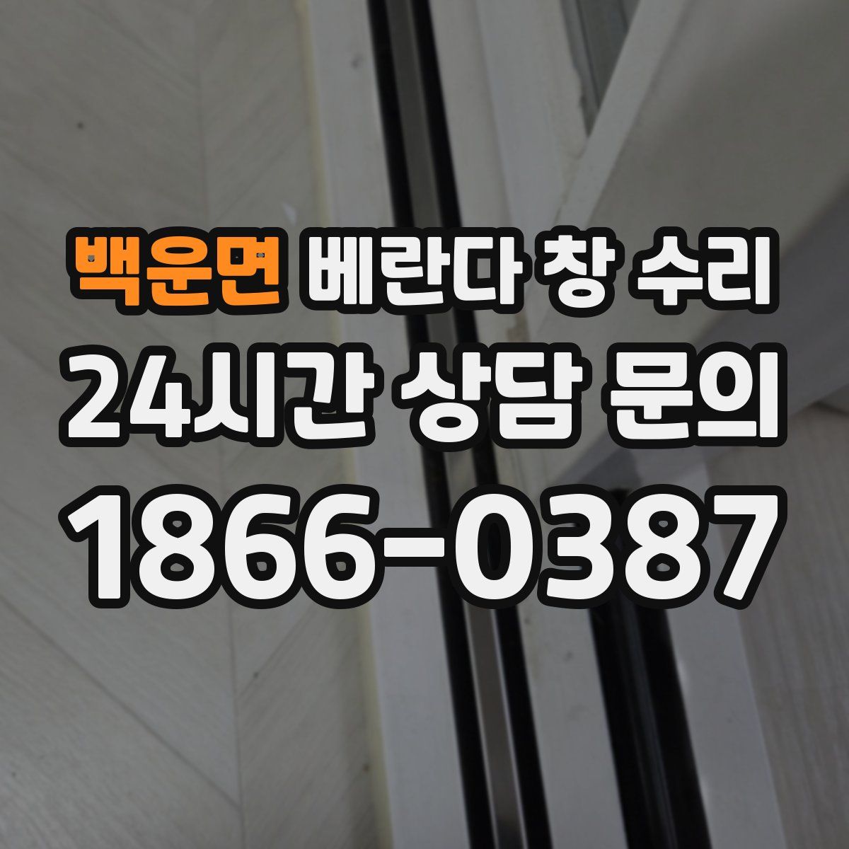 백운면 베란다 창 수리