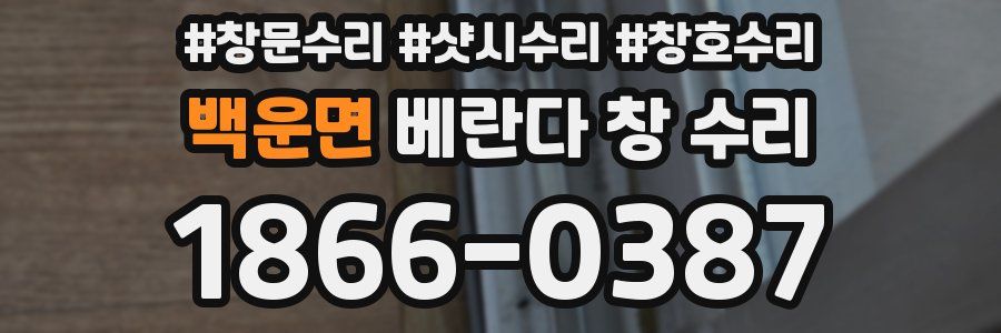 백운면 베란다 창 수리