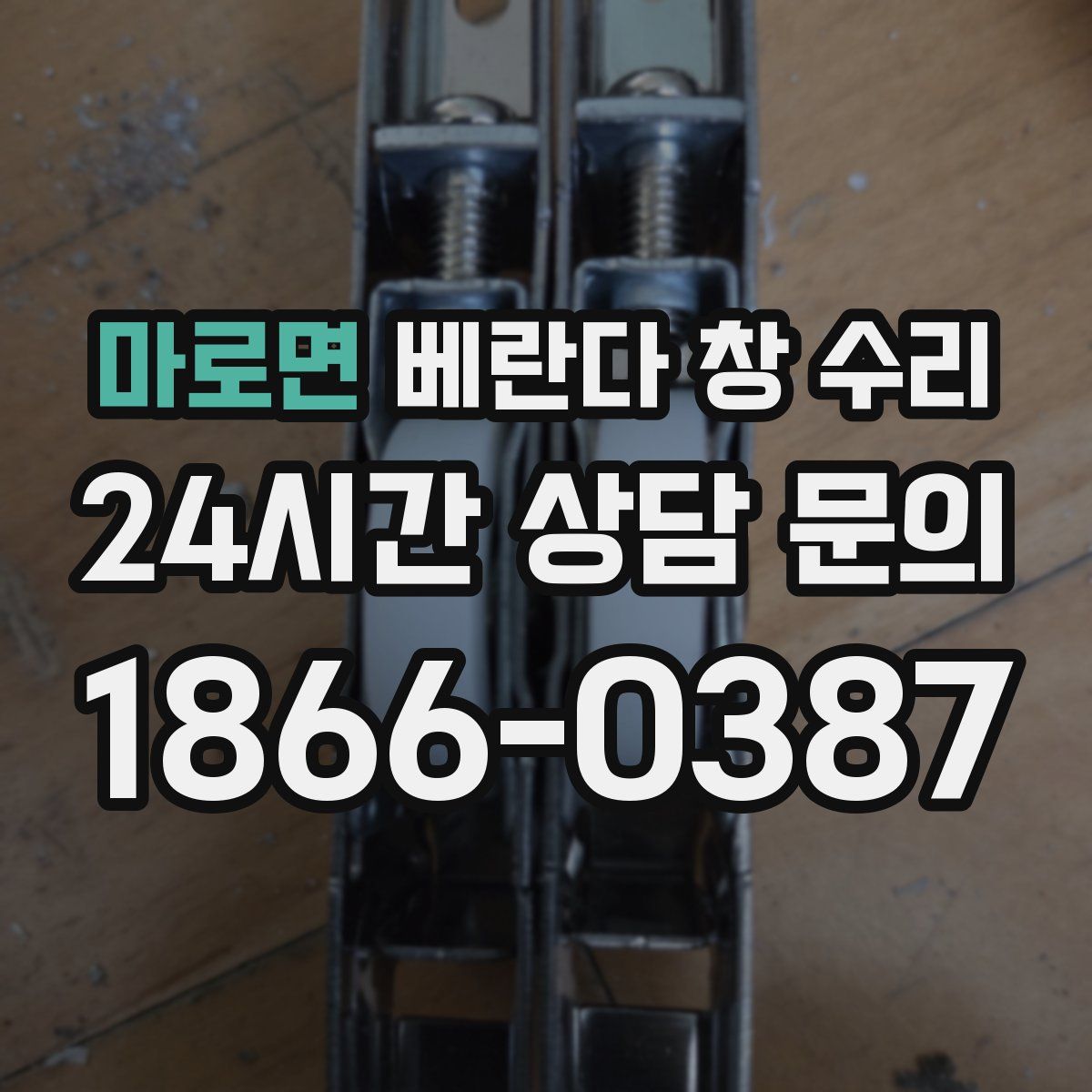 마로면 베란다 창 수리