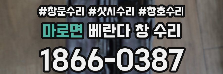 마로면 베란다 창 수리