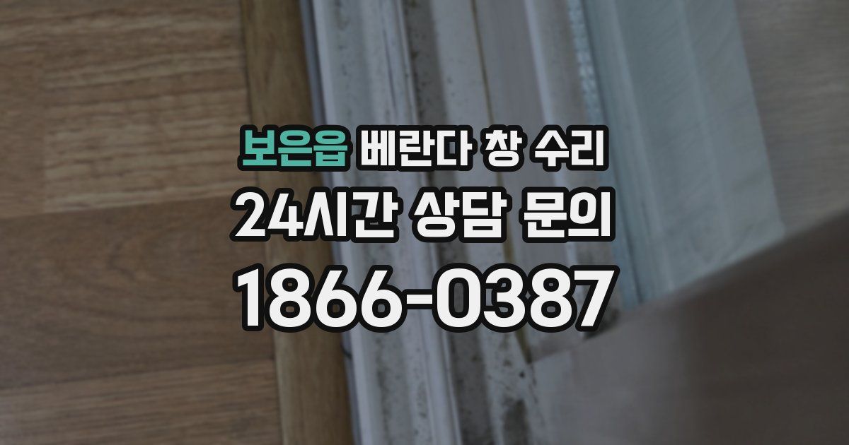 보은읍 베란다 창 수리