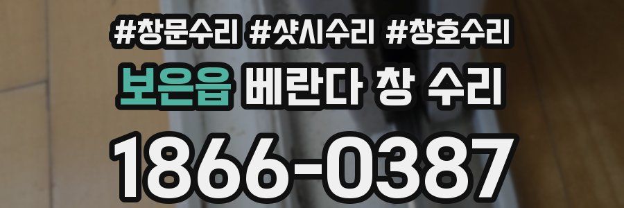 보은읍 베란다 창 수리