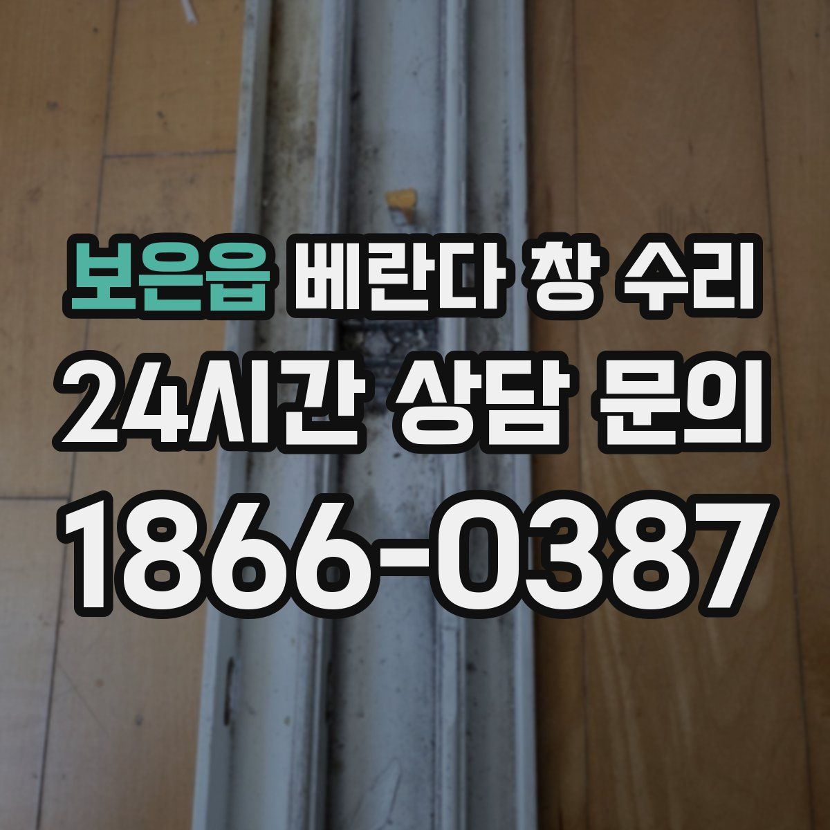 보은읍 베란다 창 수리