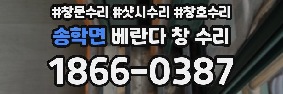 송학면 베란다 창 수리
