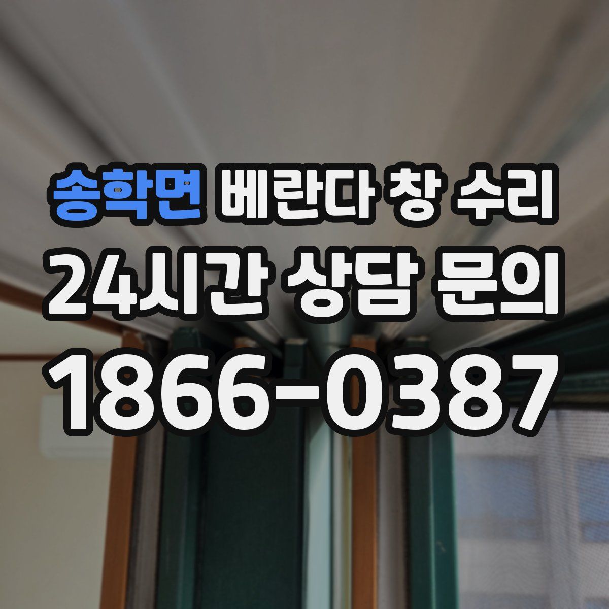송학면 베란다 창 수리