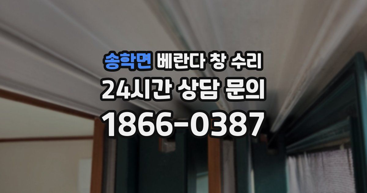 송학면 베란다 창 수리