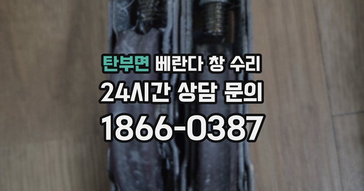 탄부면 베란다 창 수리
