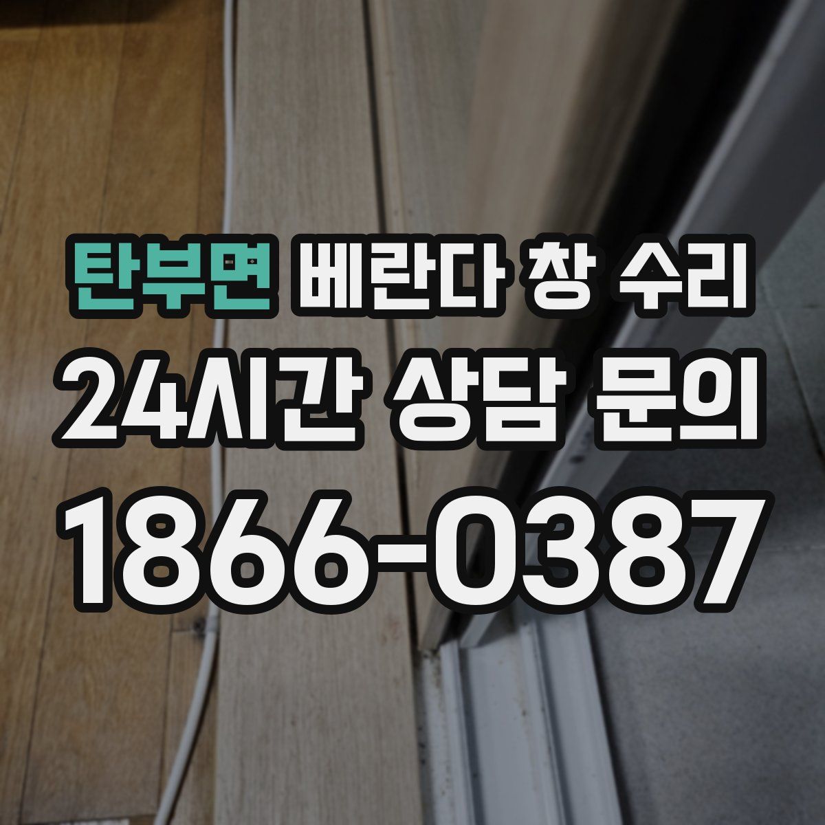 탄부면 베란다 창 수리