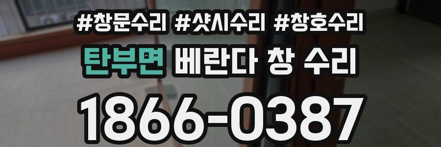탄부면 베란다 창 수리
