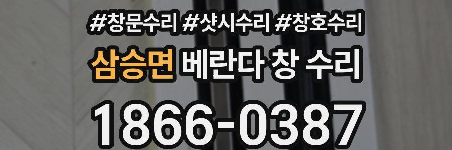 삼승면 베란다 창 수리