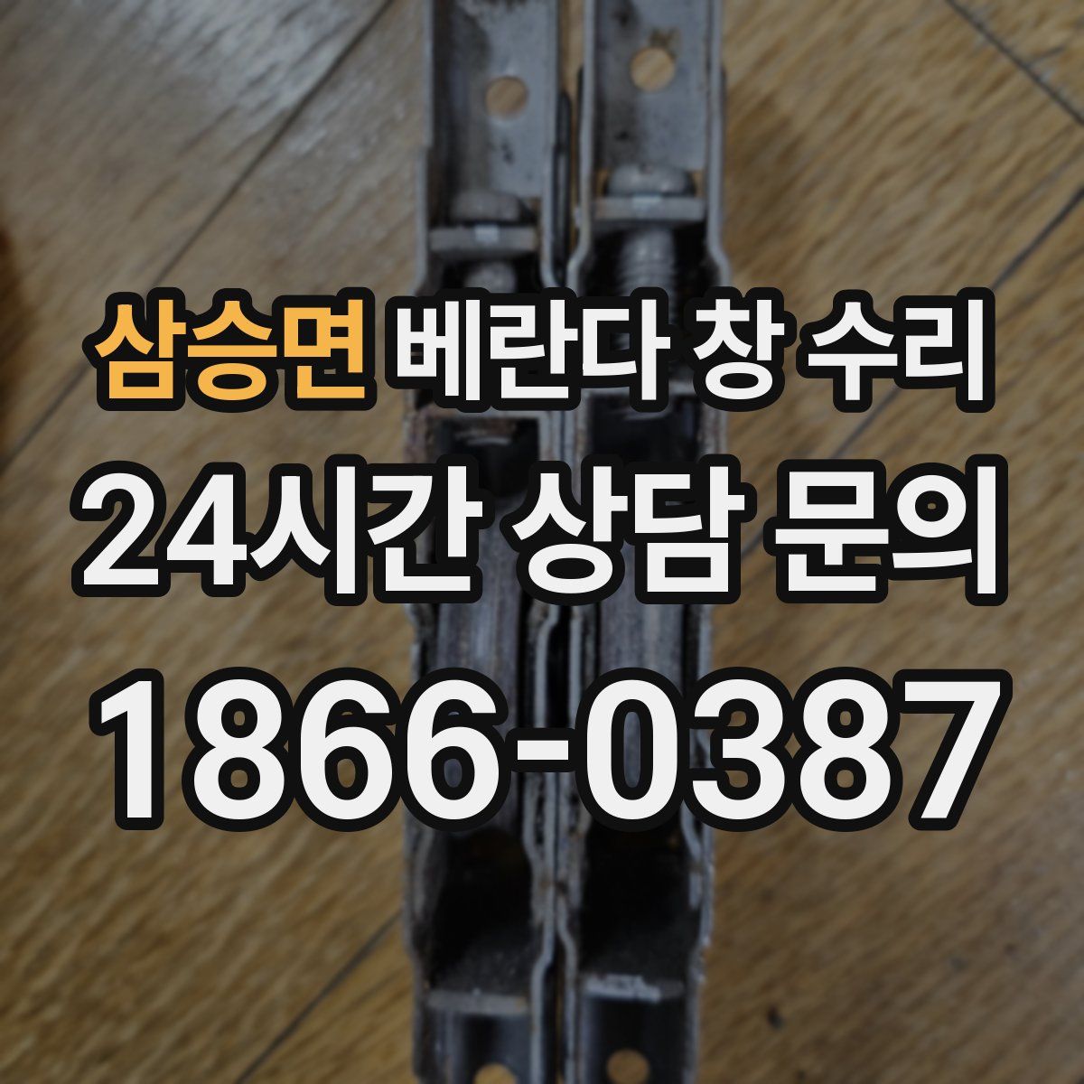 삼승면 베란다 창 수리