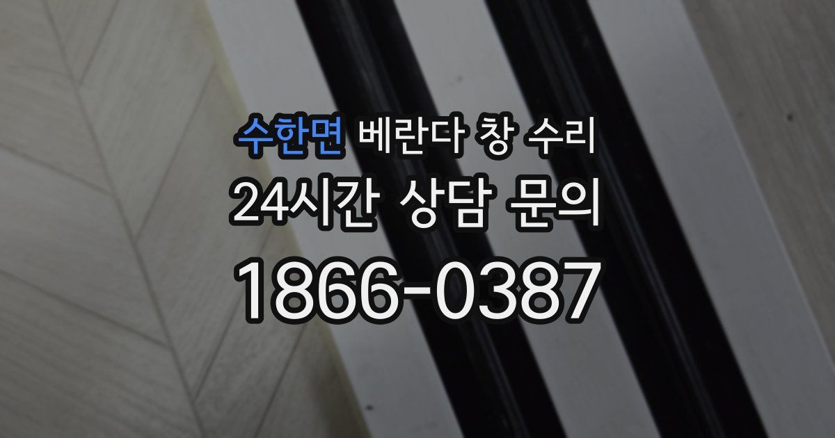 수한면 베란다 창 수리