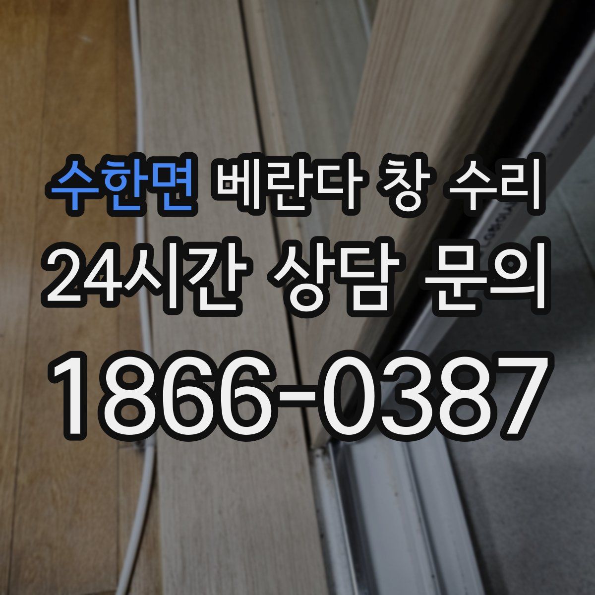수한면 베란다 창 수리