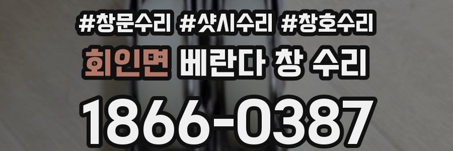 회인면 베란다 창 수리