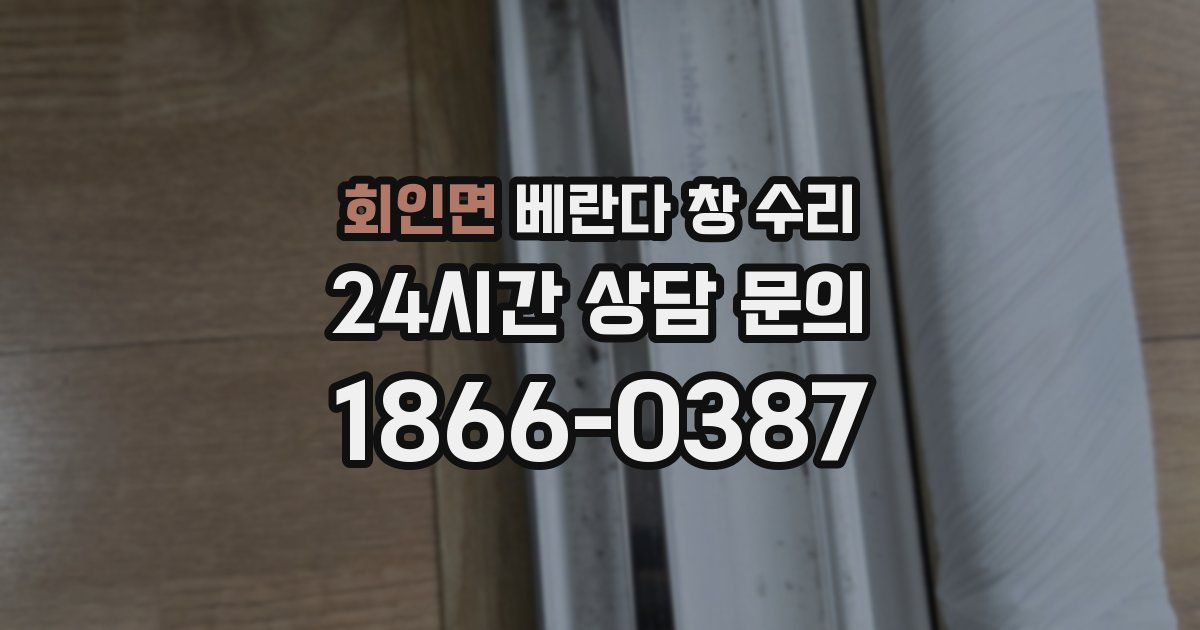 회인면 베란다 창 수리