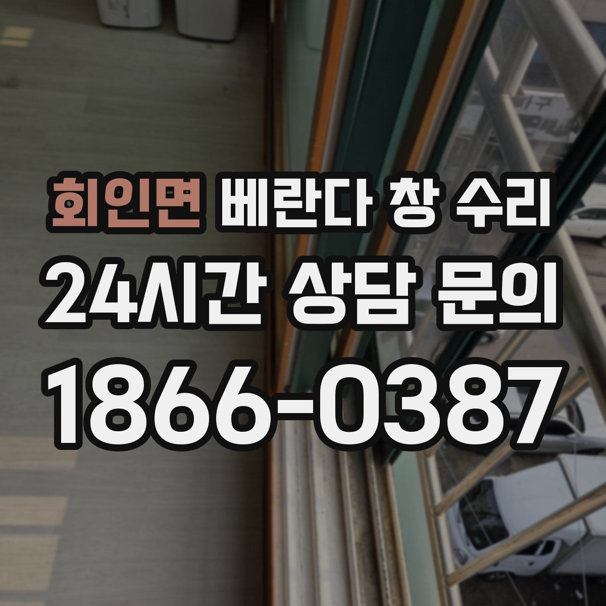회인면 베란다 창 수리