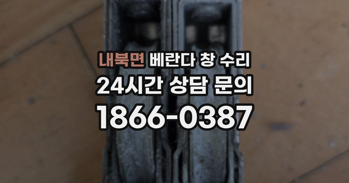 내북면 베란다 창 수리