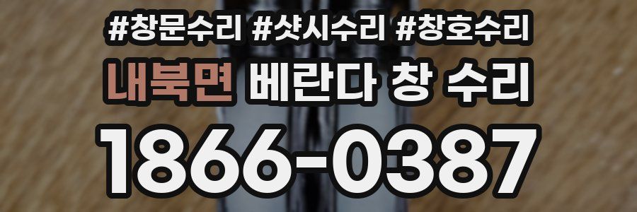 내북면 베란다 창 수리