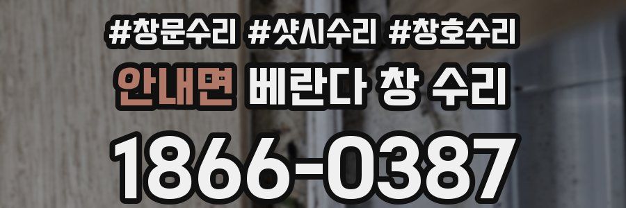 안내면 베란다 창 수리