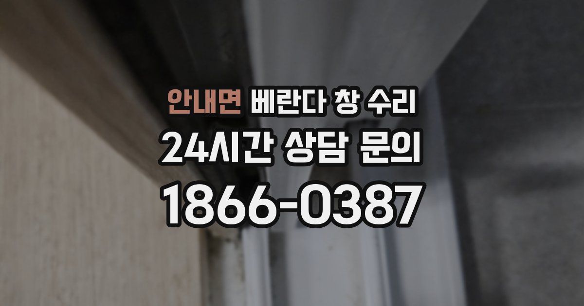 안내면 베란다 창 수리