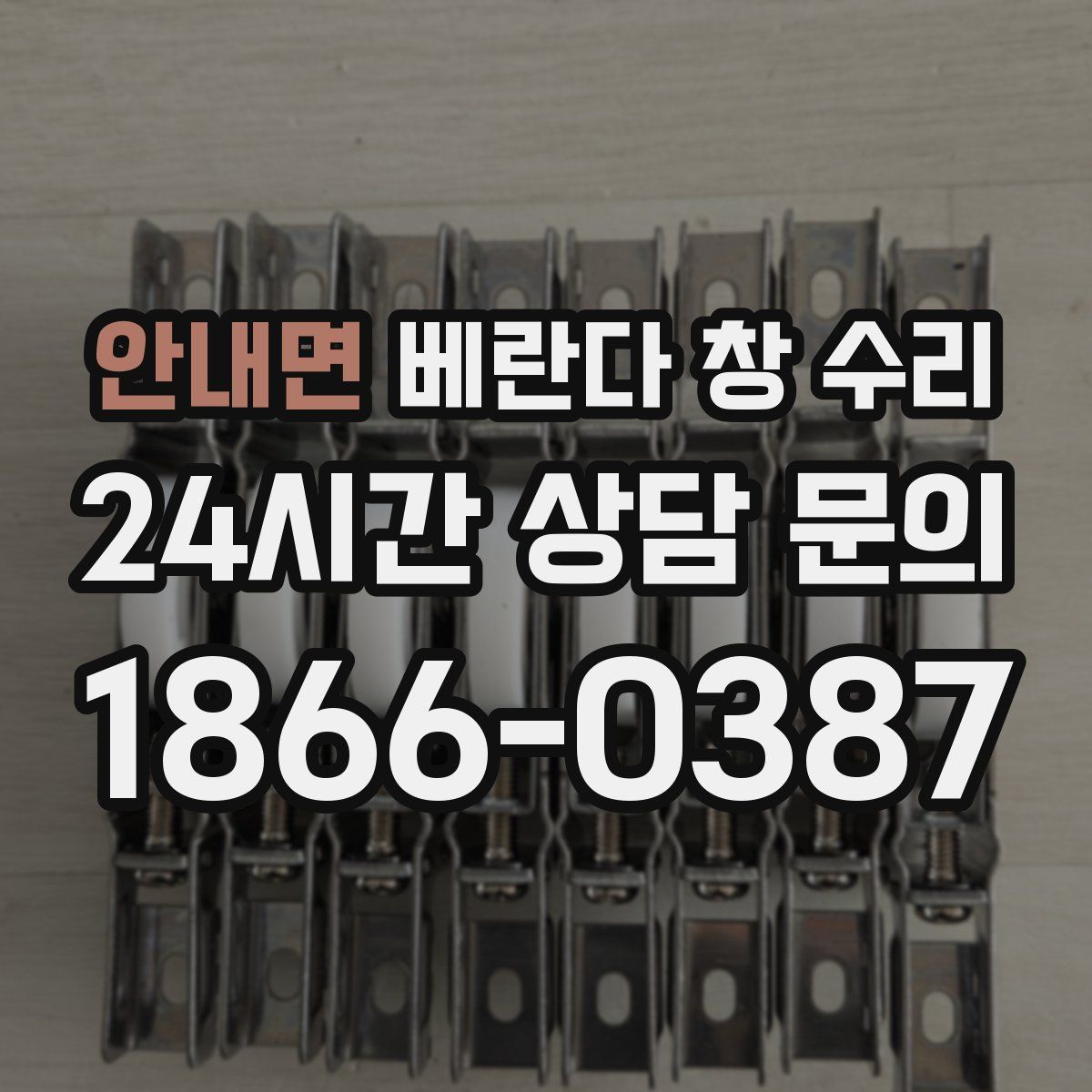 안내면 베란다 창 수리