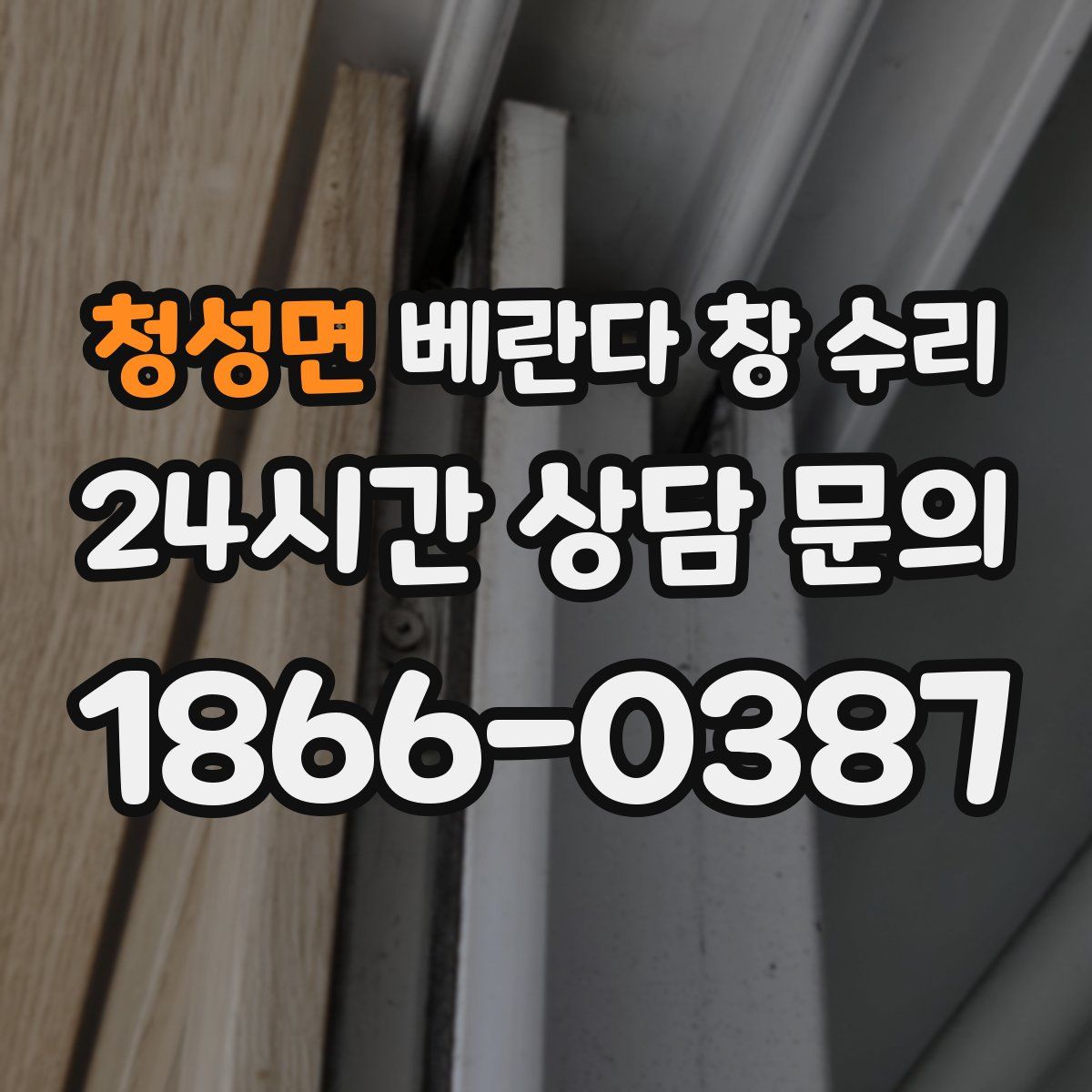 청성면 베란다 창 수리