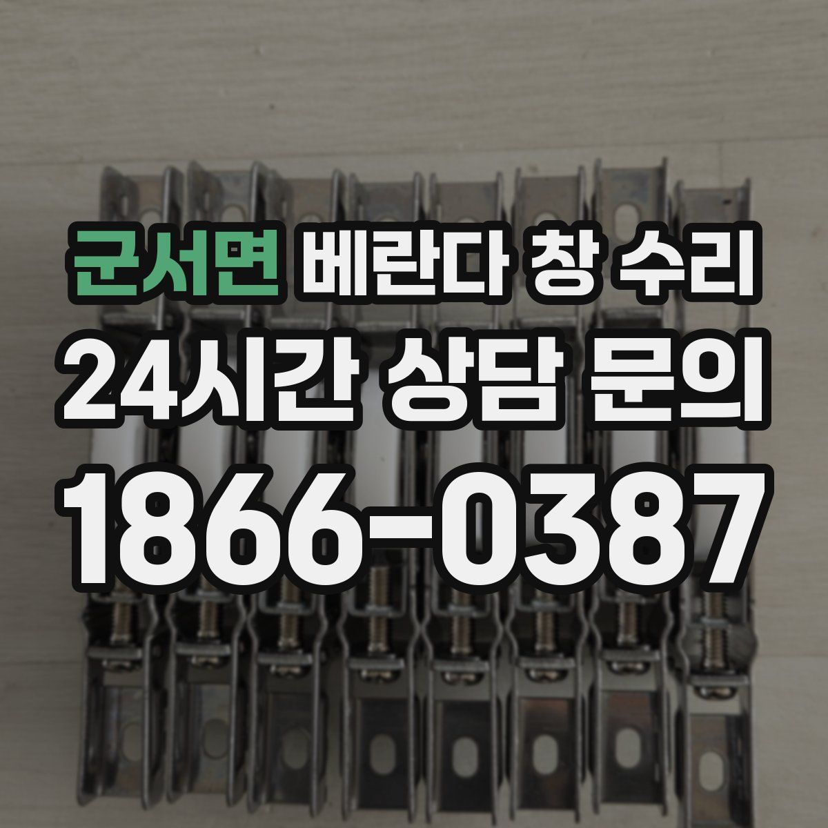 군서면 베란다 창 수리