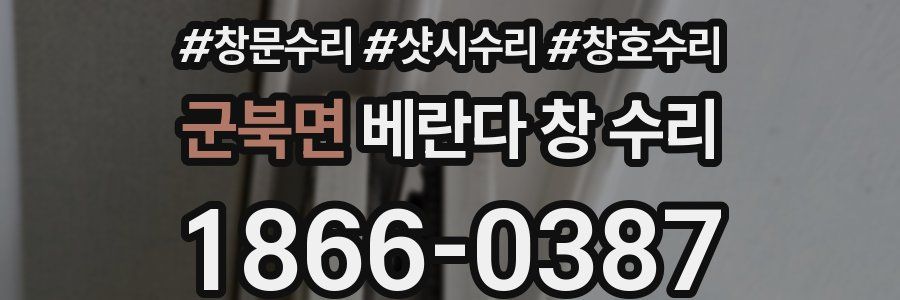 군북면 베란다 창 수리