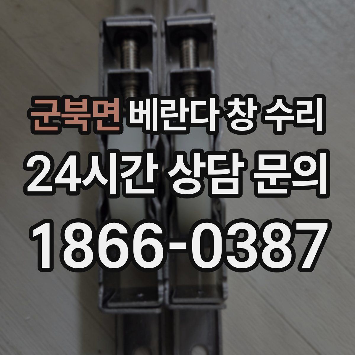 군북면 베란다 창 수리