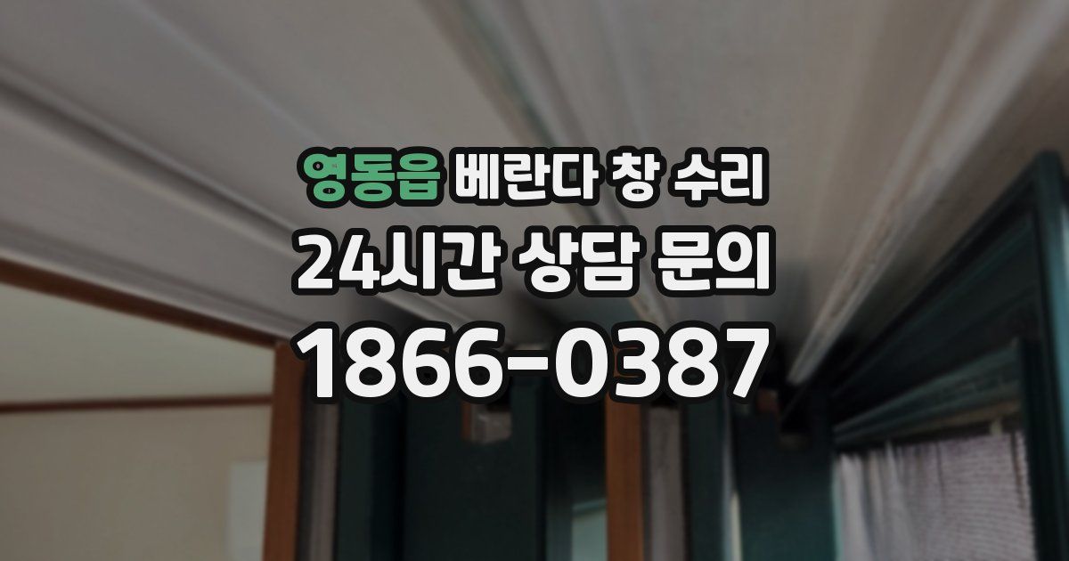 영동읍 베란다 창 수리