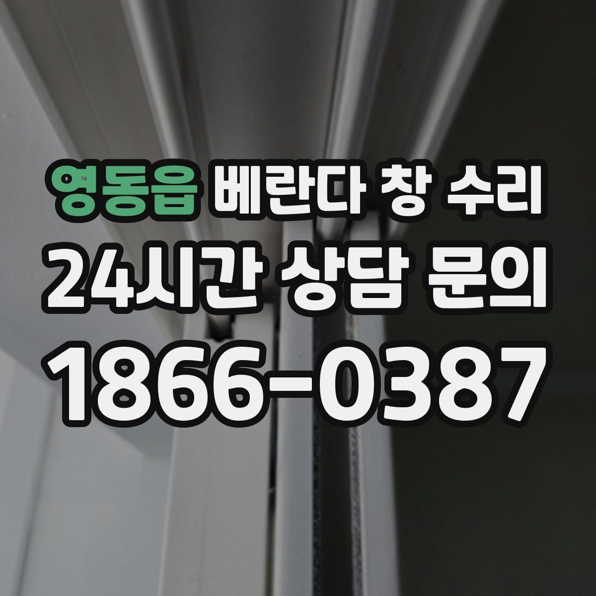 영동읍 베란다 창 수리