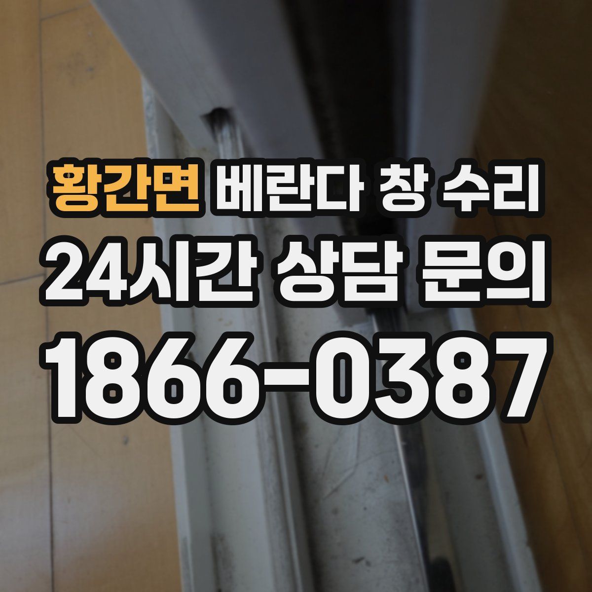 황간면 베란다 창 수리