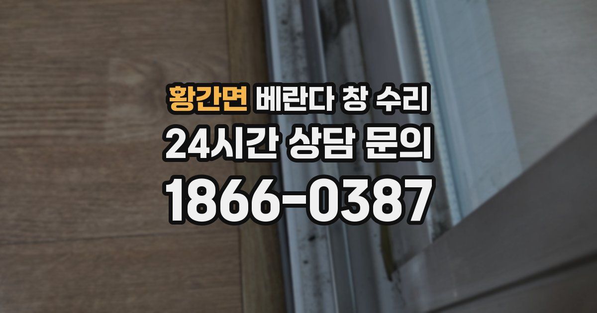 황간면 베란다 창 수리