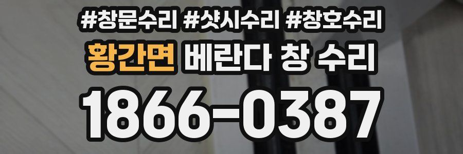황간면 베란다 창 수리